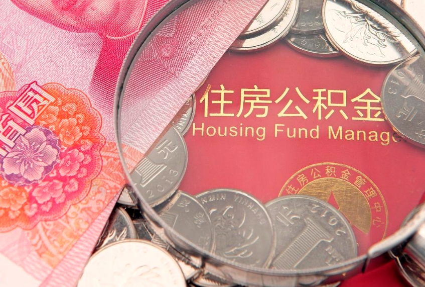 新野房屋住房公积金怎么取（怎么取住房公积金出来）