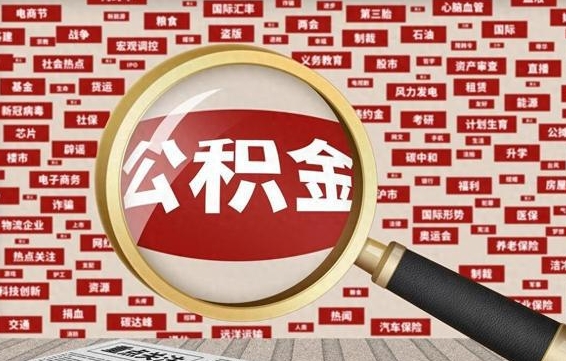 新野离职状态提取公积金流程（离职怎么提取公积金?）