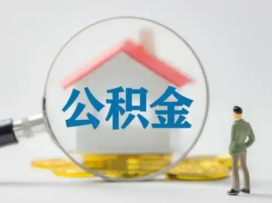 新野吉安住房公积金怎么提取（吉安市住房公积金）