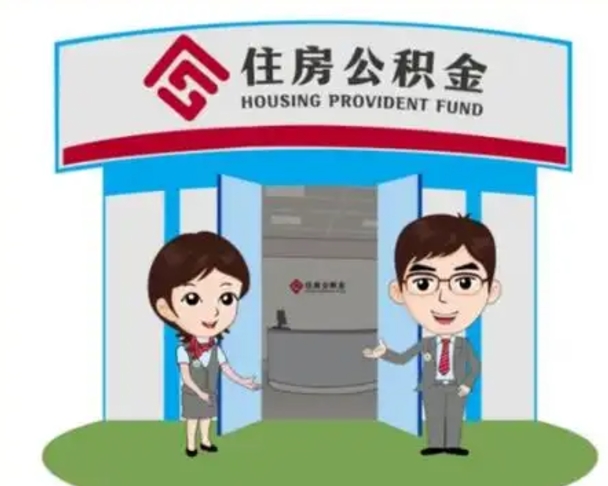 新野公积金提取（公积金提取需要什么条件）