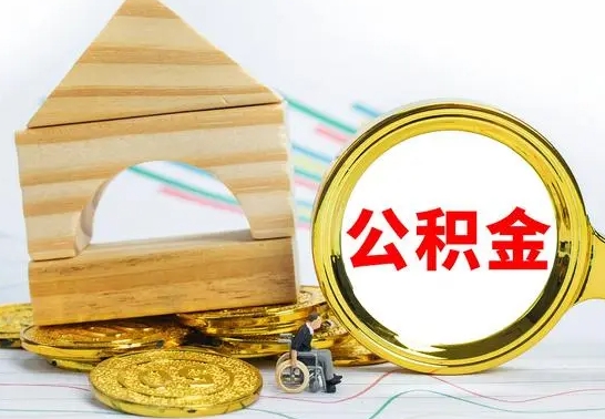 新野住房公积金销户（公积金销户怎么结算）